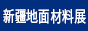 新疆地材展展